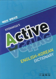 액티브 영한사전/ ACTIVE ENGLISH-KOREAN DICTIONARY 책표지