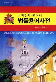 (스페인어-한국어) 법률용어사전 = Diccionario jurídico Español-Coreano 책표지