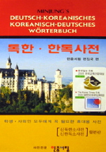 (민중)독한ㆍ한독 사전/ Deutsch-KoreanischesㆍKoreanisch-Deutsches wo¨rterbuch 책표지