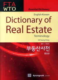 부동산사전: 영어+한국어 = Dictionary of real estate : English-Korean 책표지