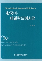 한국어-네덜란드어사전 = Woordenboek Koreaans-Nederlands 책표지
