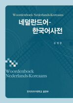 네덜란드어-한국어사전 = Woordenboek Nederlands-Koreaans 책표지