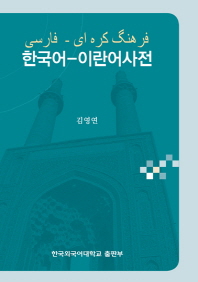 한국어-이란어사전 책표지