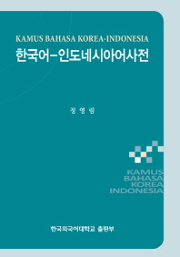 한국어-인도네시아어 사전 = Kamus bahasa Korea-Indonesia 책표지