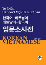 (한국어-베트남어 베트남어-한국어) 입문소사전 = Từ điển Hàn-Việt Việt-Hàn Cơ bản 책표지
