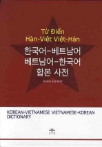 한국어-베트남어 베트남어-한국어 합본 사전 = Từ Điển Hàn-Việt Việt-Hàn 책표지