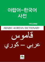 아랍어-한국어 사전 = Arabic-Korean dictionary 책표지