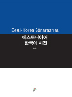에스토니아어-한국어 사전 = Eesti-Korea sõnaraamat 책표지