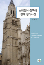 스페인어-한국어 경제 용어사전 = Diccionario Español-Coreano de economía 책표지