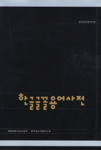 한글글꼴용어사전 = Korean font dictionary 책표지