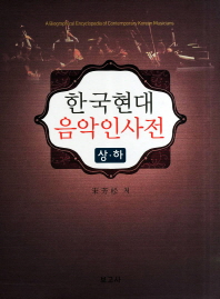 한국현대 음악인사전/ 상,하= (A) biographical encyclopedia of contemporary Korean musicians 책표지