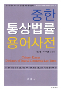 중한 통상법률 용어사전 = Chinese-Korean dictionary of trade & commercial law terms : 한·중 국제 비즈니스 성공을 위한 완전정복 책표지