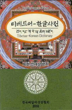 티베트어-한글사전 = Tibetan-Korean dictionary : 한글최초의 티베트어-한글사전