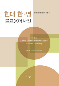 현대 한·영 불교용어사전 : 한글·한문·범어·영어 = Modern Korean-Chinese-Sanskrit-English buddhist dictionary 책표지