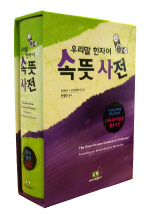 (우리말 한자어) 속뜻 사전 = (The)Sino-Korean compound dictionary : focusing on morphological motivation 책표지