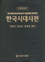 한국 시 대사전 = (The) encyclopedia of Korean poetry 책표지