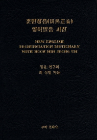 훈민정음 영어발음 사전 = New english pronunciation dictionary with Hoon Min Jeong Um 책표지