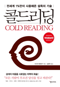 콜드 리딩 : 전세게 1%만이 사용해온 설득의 기술 / Cold reading 책표지