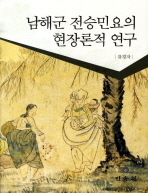 남해군 전승민요의 현장론적 연구/ (A) field-contextual study on traditional folksongs in Namhae-gun 책표지