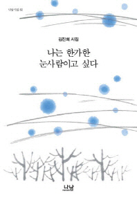 나는 한가한 눈사람이고 싶다 : 김진희 시집 책표지