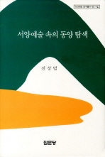 서양예술 속의 동양 탐색 책표지