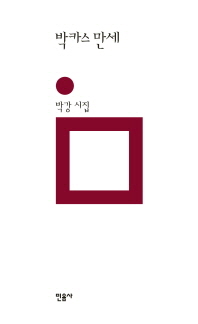 박카스 만세 : 박강 시집 책표지