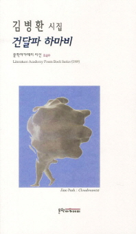 건달파 하마비 : 김병환 시집 책표지