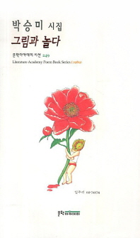 그림과 놀다 : 박승미 시집 책표지