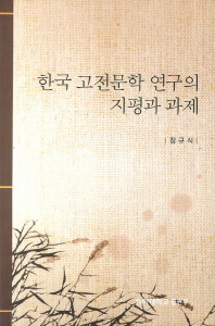 한국 고전문학 연구의 지평과 과제 책표지