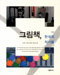 그림책, 한국의 작가들: 29인 책표지
