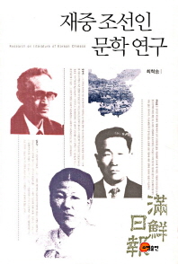 재중 조선인 문학 연구 = Research on literature of Korean Chinese 책표지