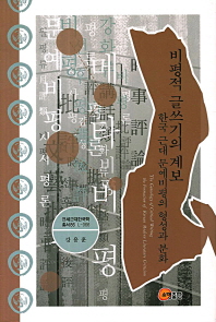 비평적 글쓰기의 계보 : 한국 근대 문예비평의 형성과 분화 = (The) genealogy of critical writing : the formation of Korean modern literature criticism 책표지