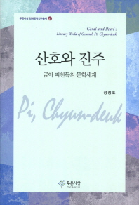 산호와 진주 : 금아 피천득의 문학세계 = Coral and pearl : literary world of Geumah Pi, Chyun-deuk 책표지