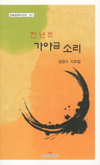 천 년 전 가야금소리 : 김장수 시조집 책표지