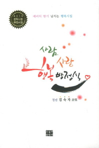 사람, 사랑 행복방정식 : 청림 김숙자 시집 책표지