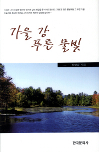 가을 강 푸른 물빛 : 이양순 시집 책표지