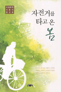 자전거를 타고 온 봄 : 시샘문학 시동인 창간호 책표지