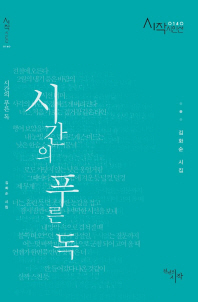시간의 푸른 독 : 김화순 시집 책표지