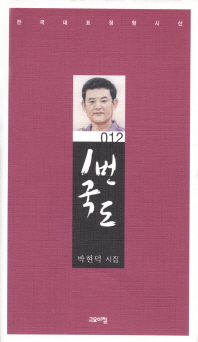 1번 국도 : 박현덕 시집 책표지