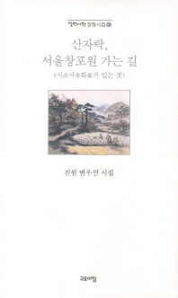 산자락, 서울창포원 가는 길 : 시서화가 있는 곳 책표지
