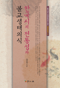 한국시의 전통성과 불교생태의식 책표지