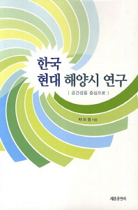 한국 현대 해양시 연구 : 공간성을 중심으로 책표지