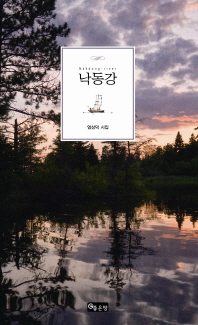 낙동강 = 엄상덕 시집 / Nakdong-river 책표지