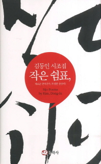 작은 쉼표, : 김동인 시조집 책표지