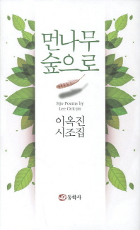먼나무 숲으로 : 이옥진 시조집 = Sijo poems by Lee Ock-jin 책표지