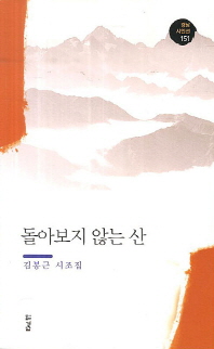 돌아보지 않는 산 : 김봉근 시조집 책표지