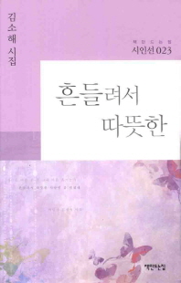 흔들려서 따뜻한 : 김소해 시집 책표지