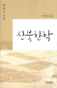 신북한학 : 하종오 시집 책표지