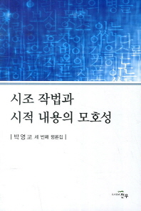 시조 작법과 시적 내용의 모호성 : 박영교 세 번째 평론집 책표지