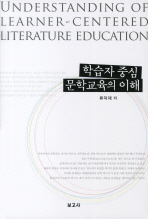 학습자 중심 문학교육의 이해 = Understanding of learner-centered literature education 책표지